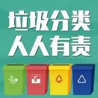 垃圾分类从我做起