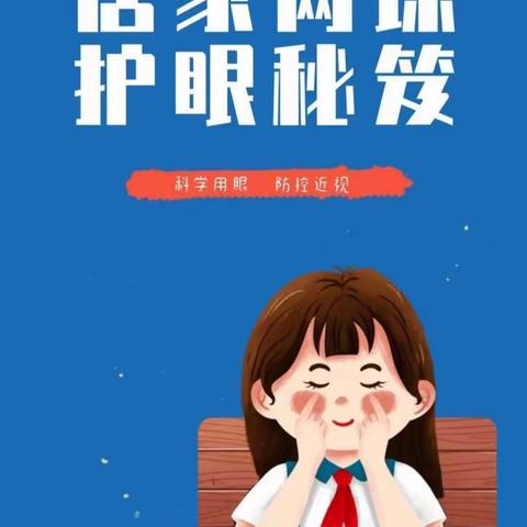 “双减”体育篇——四子王旗蒙古族中学学生居家学习保护好视力 ，眼保健操做起来