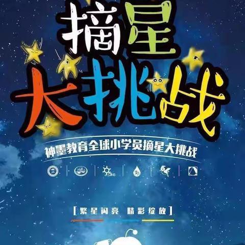 第一期神墨全球小学员摘星大挑战活动正式启动啦！