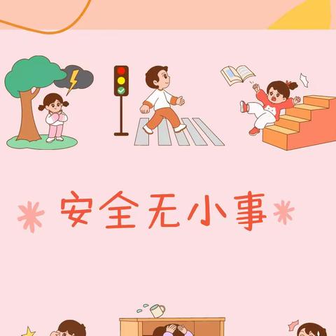 安全无小事 护幼保安全——释之街道中心幼儿园