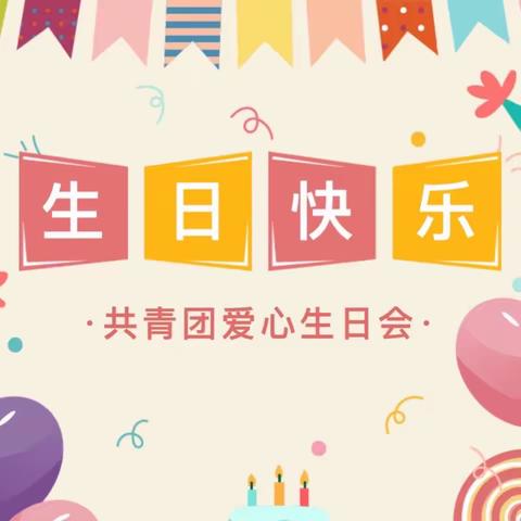 霍城县兰干镇中心学校开展线上共青团爱心生日会