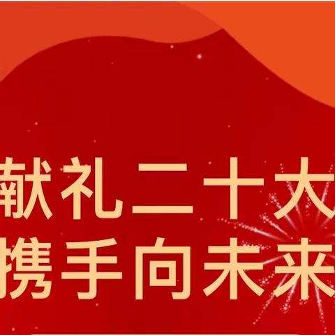 霍城县兰干镇中心学校少先队员们向“二十大”献礼啦