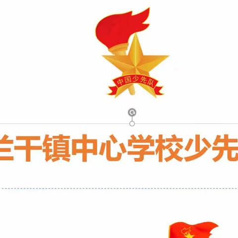 “童心向党 强国有我”兰干镇中心学校2021_2022学年第二学期少先队工作总结