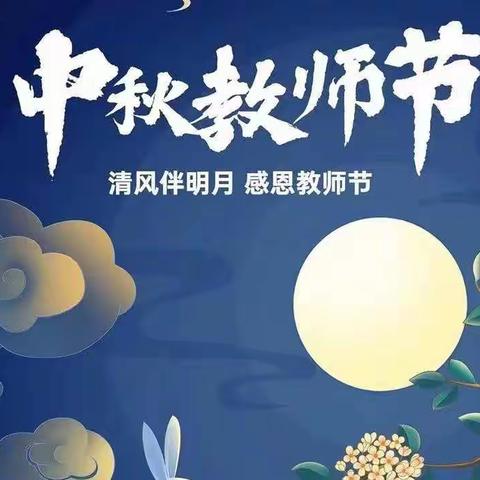 中秋节快乐！教师节快乐！