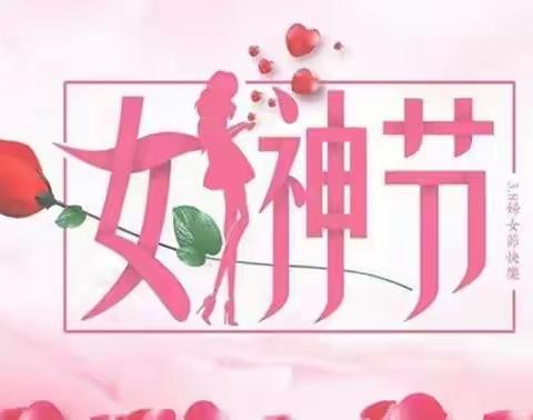 苍溪县保安服务有限责任公司致公司全体女职工的慰问信