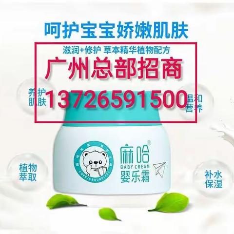 #代理麻哈婴乐霜#多少钱？婴乐霜效果怎么样