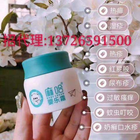 麻哈婴乐霜全国总代面向全国诚招代理商