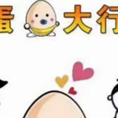 蓝天幼儿园  以爱之名 呵护生命——“护蛋行动”