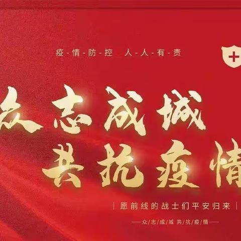 众志成城，抗击疫情