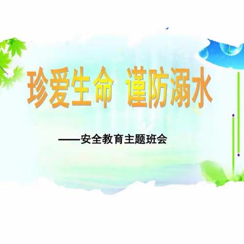 真爱生命  谨防溺水——路北十幼小四班