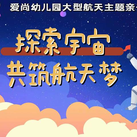 爱尚工业路幼儿园“探索宇宙  共筑航天梦”——2023年秋季亲子运动会