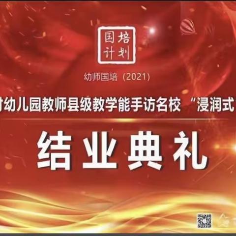 2021陕西省农村幼儿园教师县级教学能手仿名校“浸润式”培训项目结业典礼