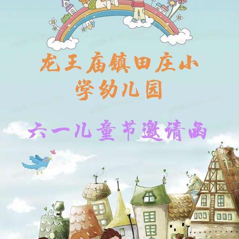 龙王庙镇田庄小学幼儿园“六一儿童节”邀请函
