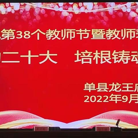 单县龙王庙学区热烈庆祝第38个教师节暨教师节表彰大会