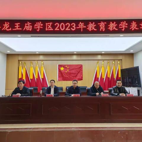 单县龙王庙学区2022—2023学年第一学期表彰大会