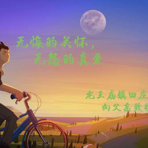 父爱如山，大爱无边—龙王庙镇田庄小学致敬所有父亲