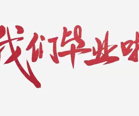 不要说再见—龙王庙镇田庄小学毕业典礼