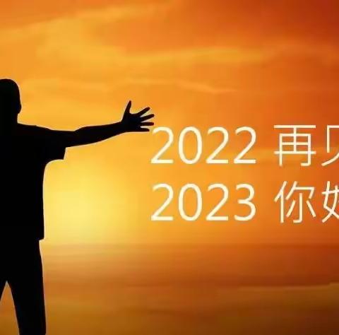 你好，2023