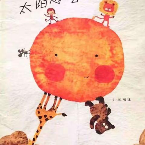 第171期于幼故事汇：太阳想吃冰激凌