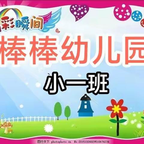 棒棒幼儿园小一班美篇——《家园心连心，教育手牵手》