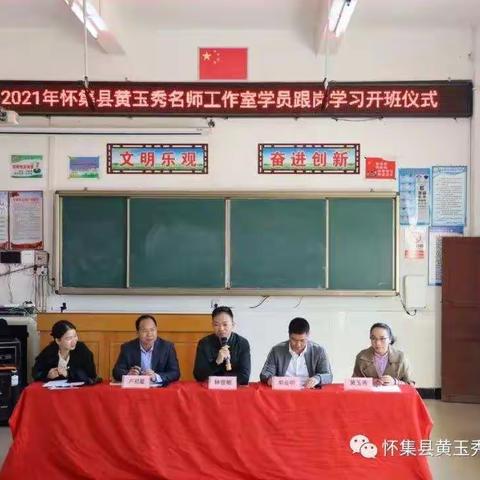 “以教人者教已，为教而学”--2021年怀集黄玉秀名师工作室学员跟岗活动