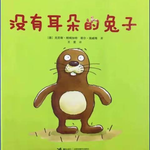 常袋镇中心幼儿园绘本故事《没有耳朵的兔子》