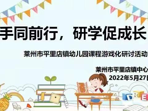 【共同体教研】携手同前行，研学促成长——莱州市平里店镇幼儿园课程游戏化研讨活动