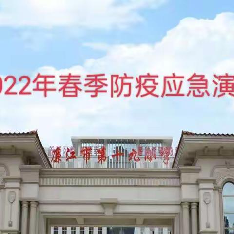 落实防疫演练，共筑平安校园——廉江市第十九小学 2022年春季开学疫情防控应急演练
