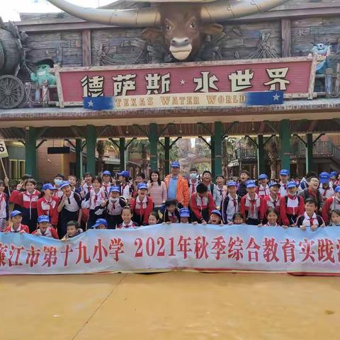 亲近海洋动物，关爱生命旅程——廉江市第十九小学社会实践活动