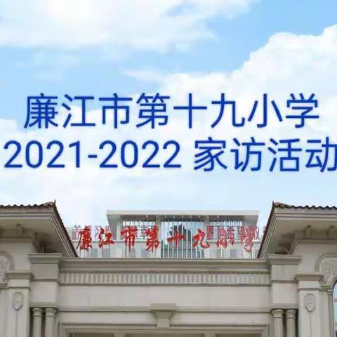 家访暖人心，携手共奋进——记廉江市第十九小学家访工作