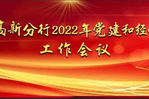 高新分行2022年党建和经营工作会议