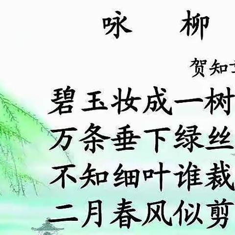 跟燕老师一起学诵读：《咏柳》 朗读者:三年级万常悦