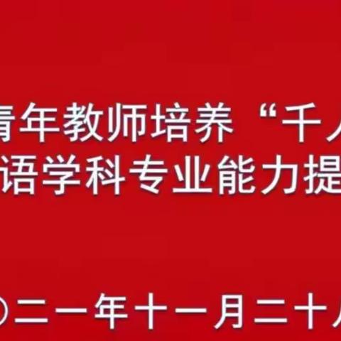 舒兰市青年教师“千人计划”—师德师风及小学英语学科专业能力提升培训