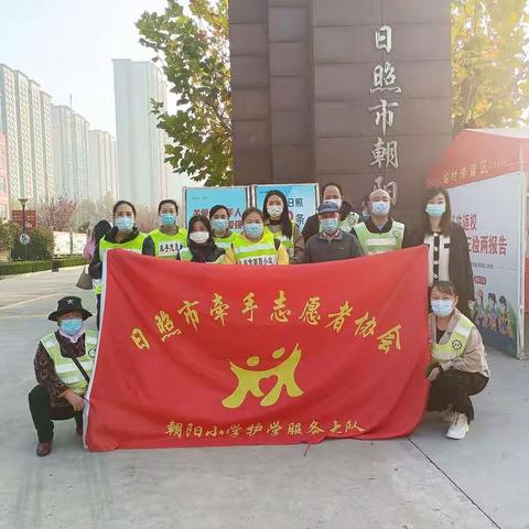 家校同心，为爱守护——记日照市朝阳小学四年级二班学校执勤