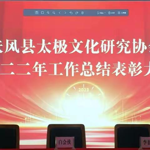 扶风县太极文化研究协会2022年工作总结颁奖大会花絮