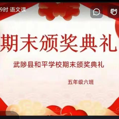 【能力作风建设年】携手同行   家校共育—和平学校2022—2023（上）期末颁奖典礼暨假期安全家长会