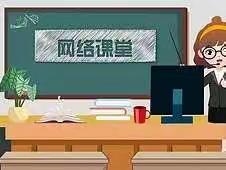 【能力作风建设年】和平学校教师网课教学经验分享