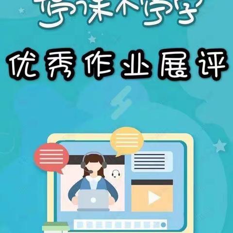 【能力作风建设年】“疫”样的作业，别样的风采  ——和平学校网课作业展评