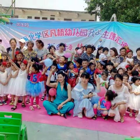 凡桥小学庆“六一”文艺活动————幼儿园、小学部、老师、家长同台大联欢。