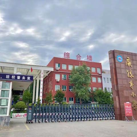 开学安全第一课——山焦第一小学