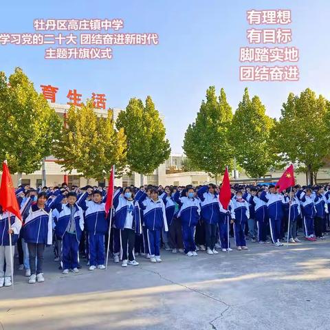 牡丹区高庄镇中学举办学习党的二十大报告 团结奋进新时代主题升旗仪式