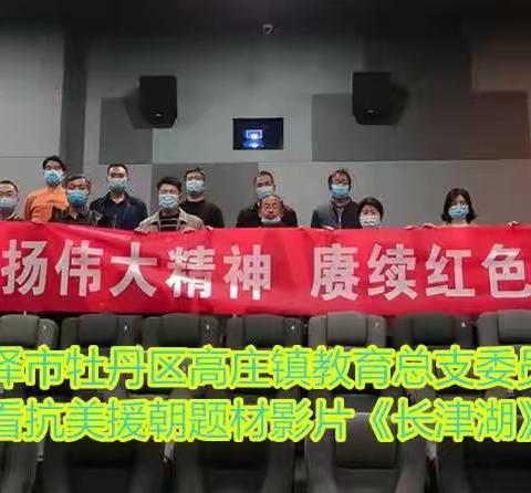 中共菏泽市牡丹区高庄镇教育总支委员会开展“弘扬伟大精神 赓续红色血脉”看电影学党史主题教育活动