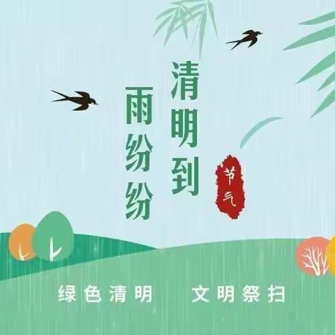 文明祭扫，共同战疫——荆公小学开展清明节“绿色清明 文明祭扫”活动