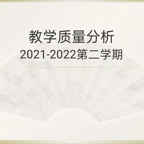 把脉新课标要求 聚焦高质量﻿教学(二)