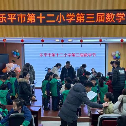 “传播数学文化，展现数学魅力”——乐平市第十二小学第三届数学节活动