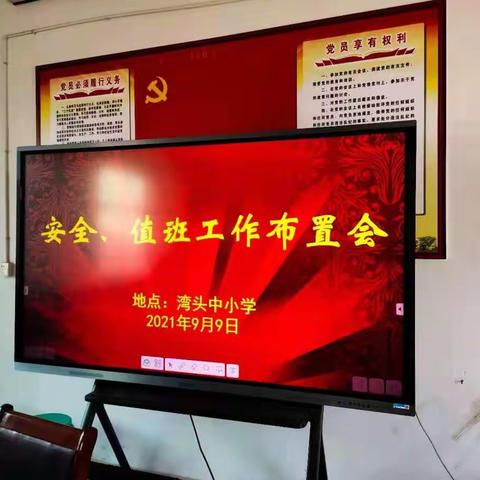 湾头中小学安全、值班工作布置会