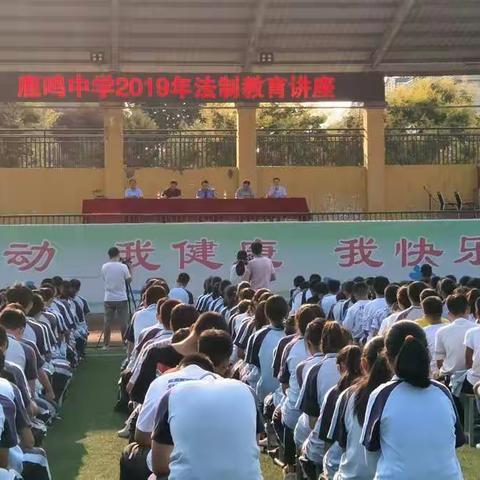 鹿鸣中学2019年法制教育讲座——塑造阳光心态  杜绝不良习惯，做有知有畏快乐的中学生。