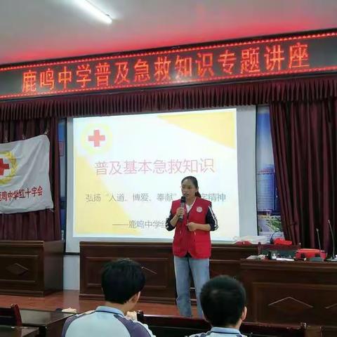鹿鸣中学普及基本急救知识专题讲座