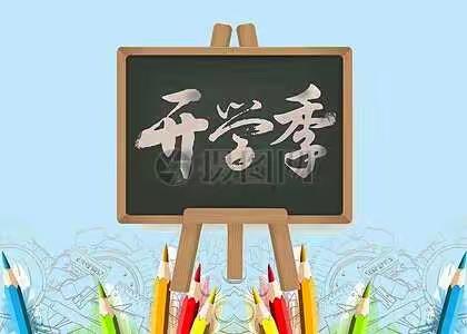 开学准备:中小学生安全常识教育