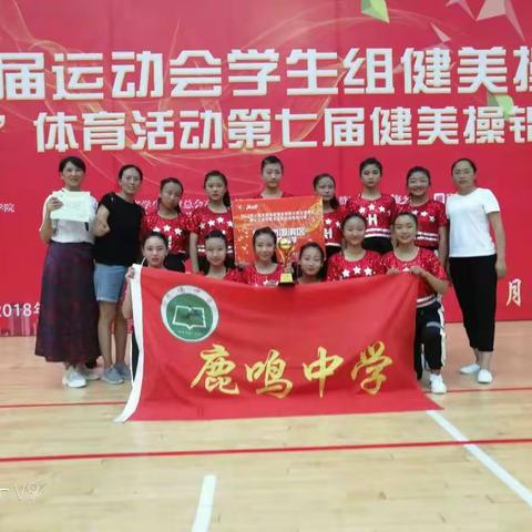 鹿鸣中学参加河南省第十三届运动会学生健美操锦标赛